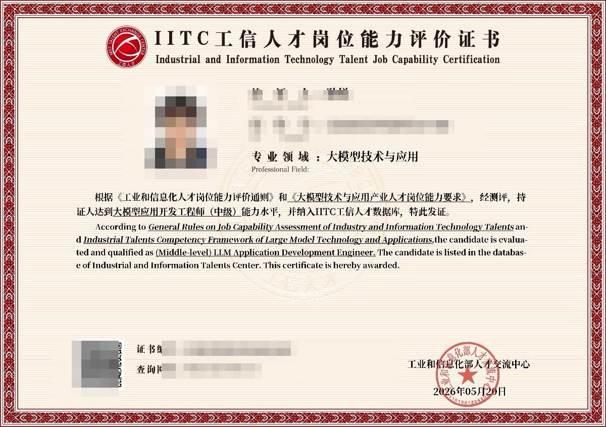 大模型应用开发工程师（中级） 证书