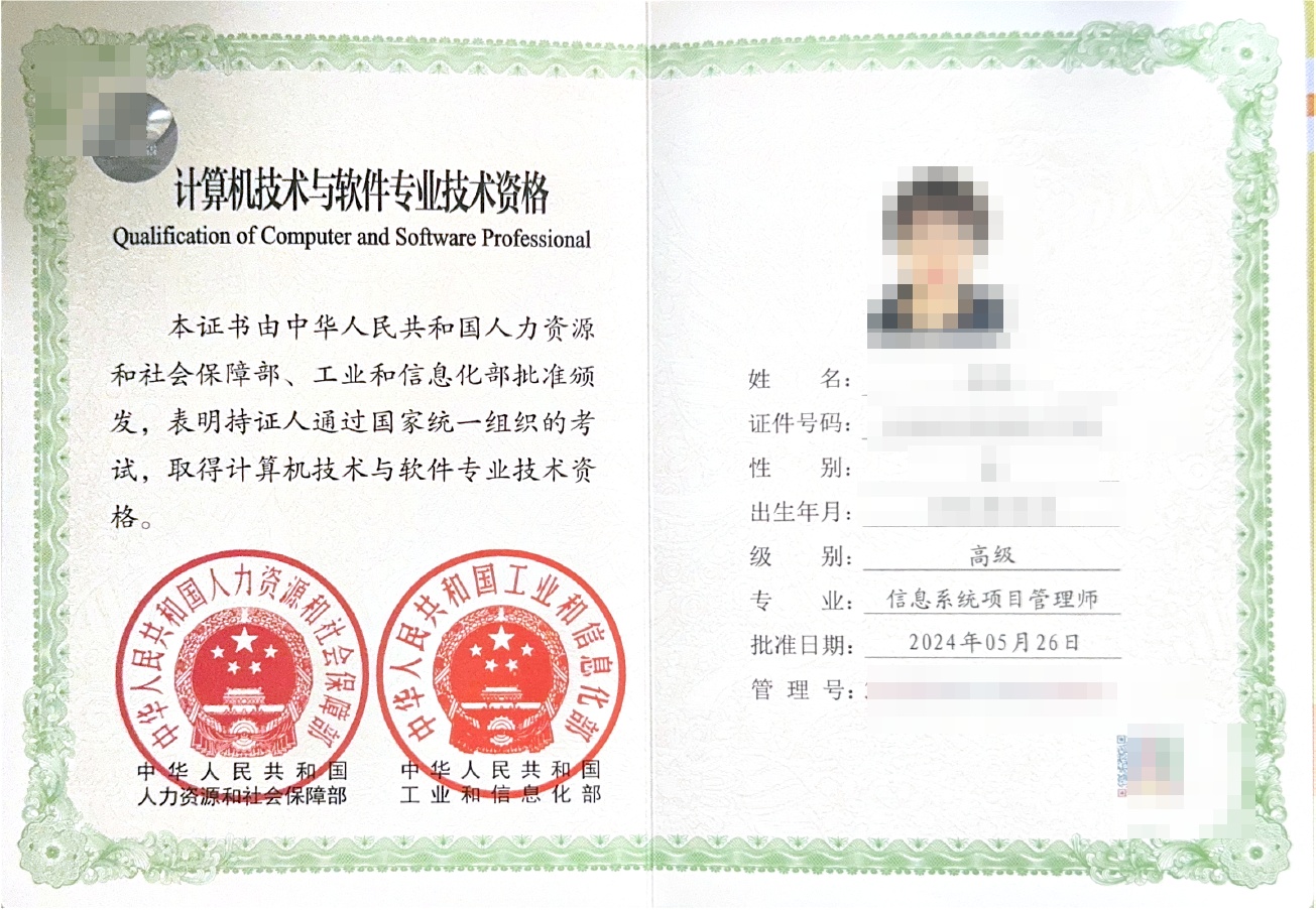 信息系统项目管理师（高级） 证书