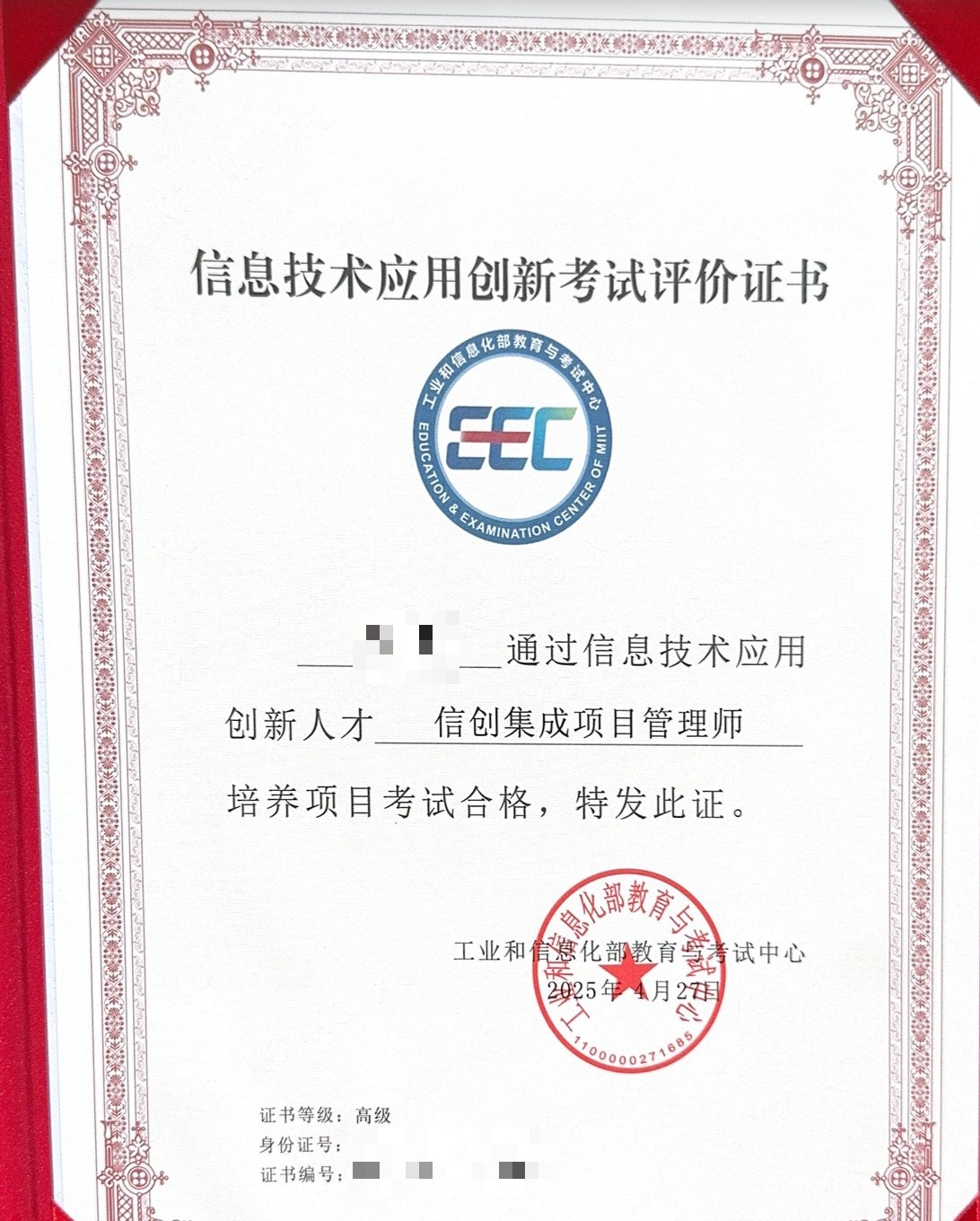 信创集成项目管理师（高级） 证书
