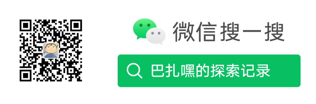 公众号 · 巴扎嘿的探索记录 二维码